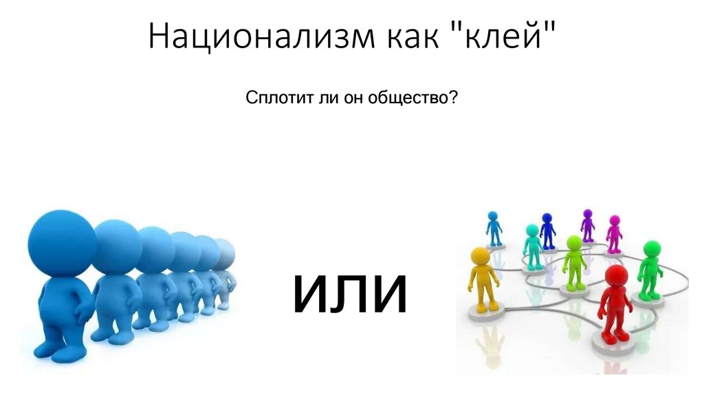 Национализм как "клей"