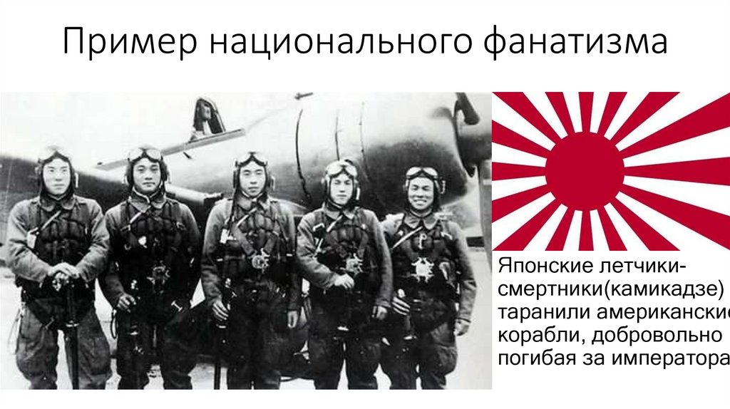 Пример национального фанатизма