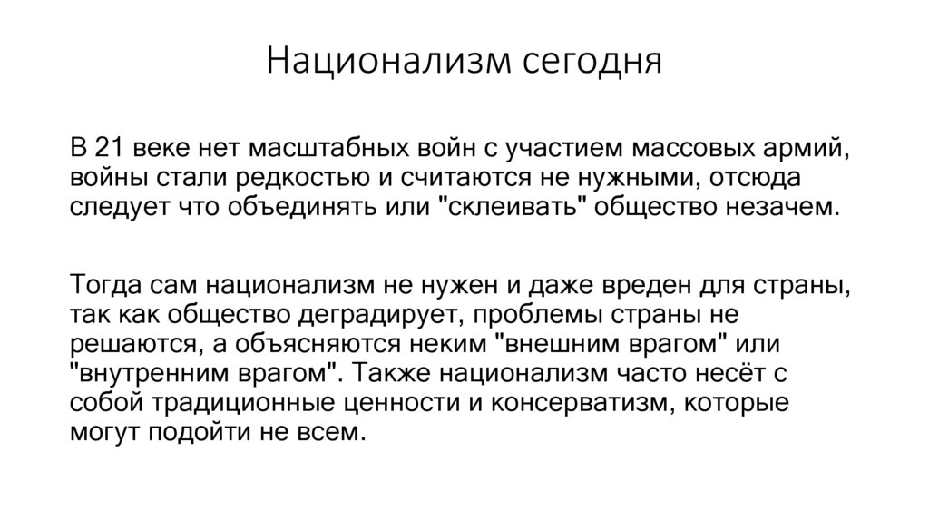 Национализм сегодня