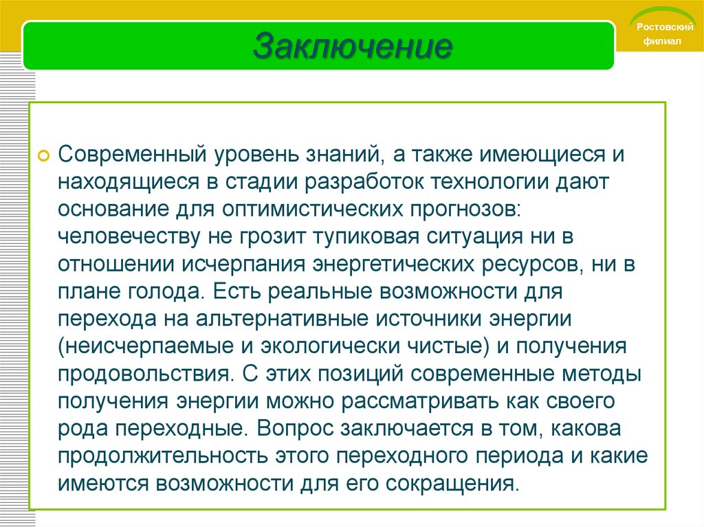 Заключение