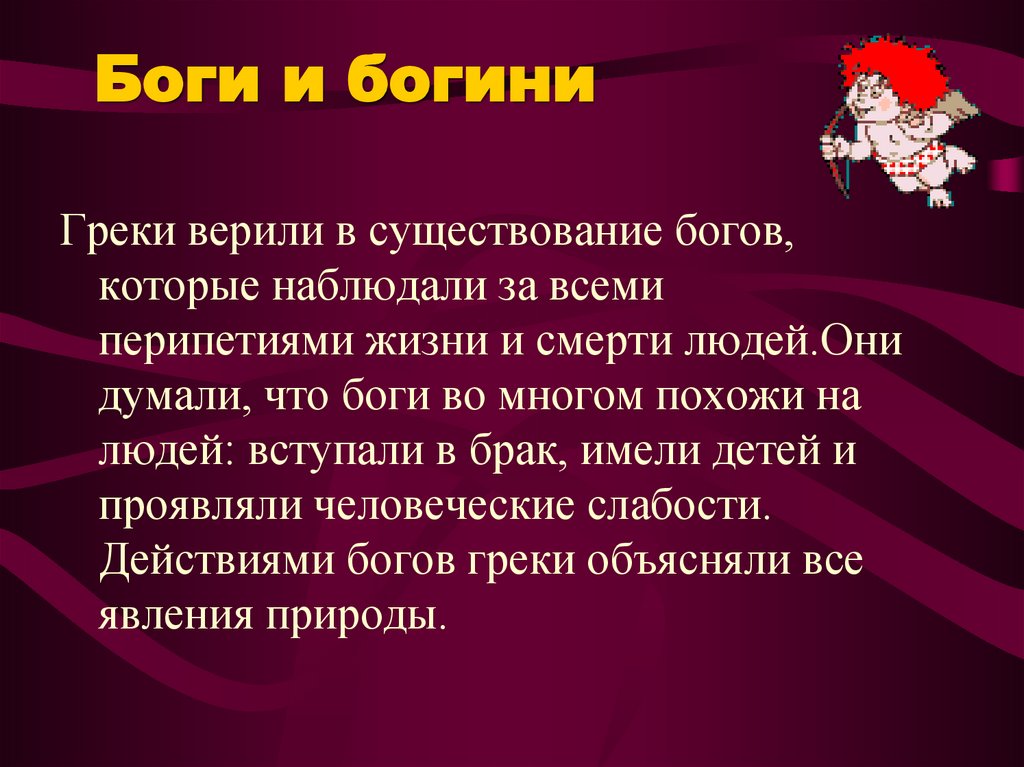 Боги и богини