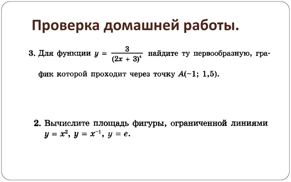 Проверка домашней работы.