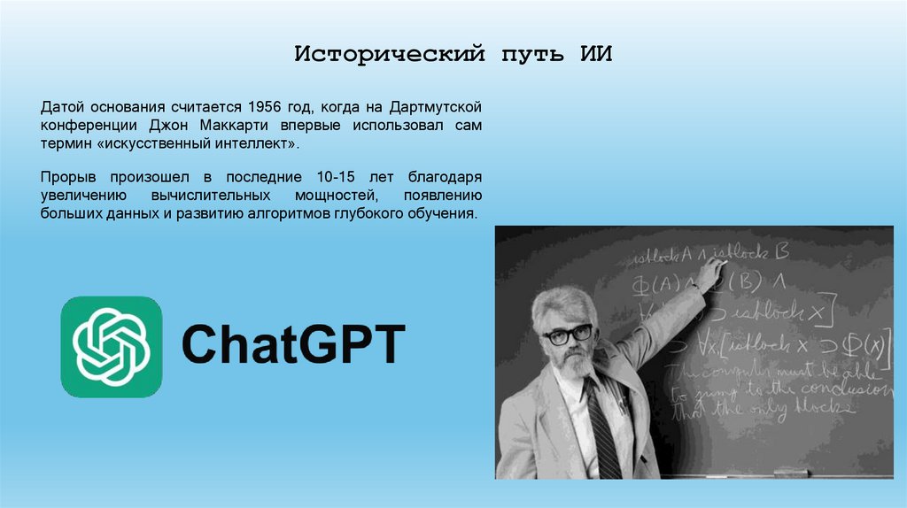 Исторический путь ИИ