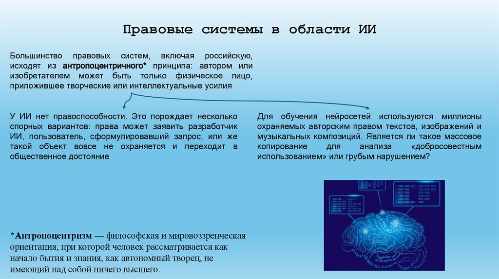 Правовые системы в области ИИ
