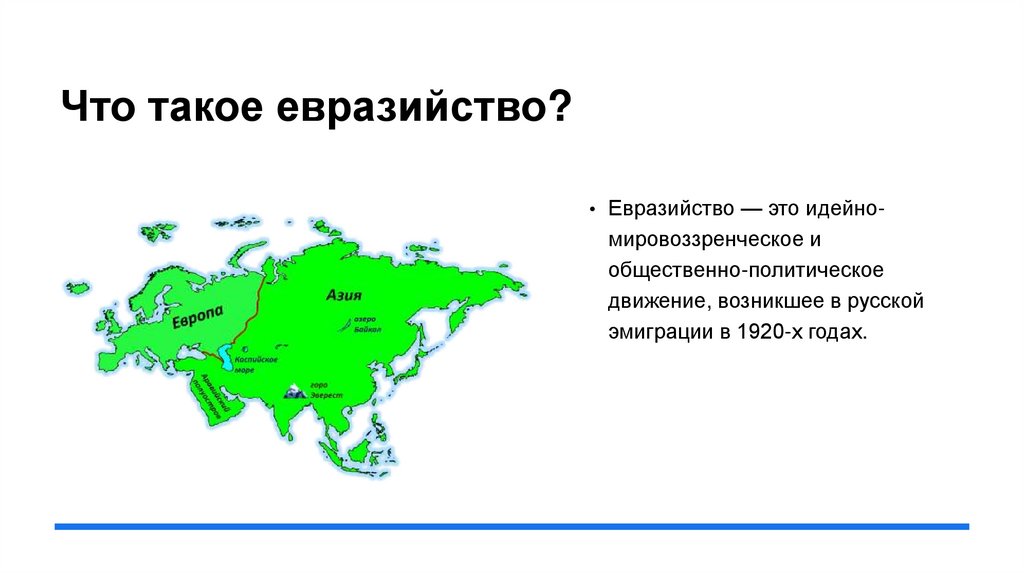 Что такое евразийство?