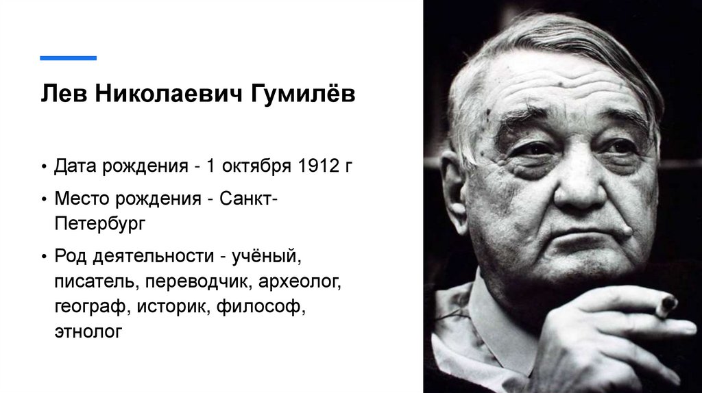 Лев Николаевич Гумилёв