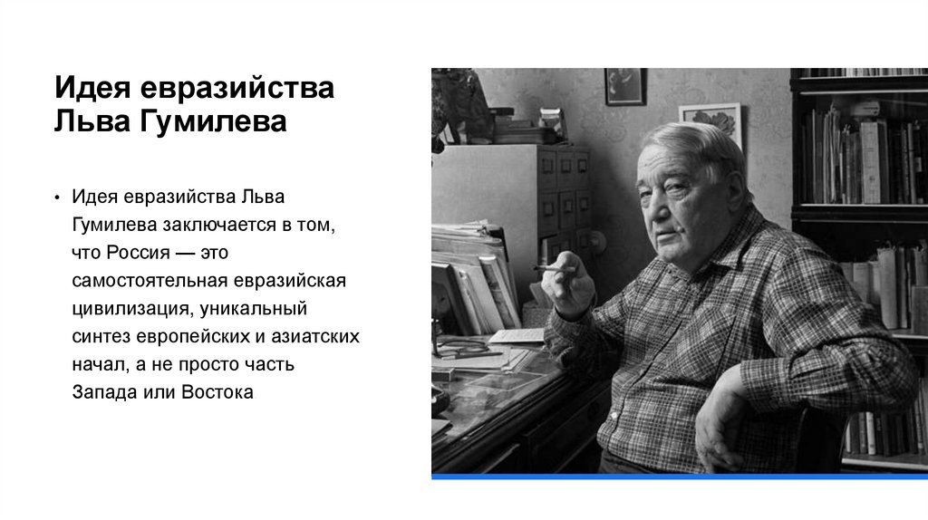 Идея евразийства Льва Гумилева