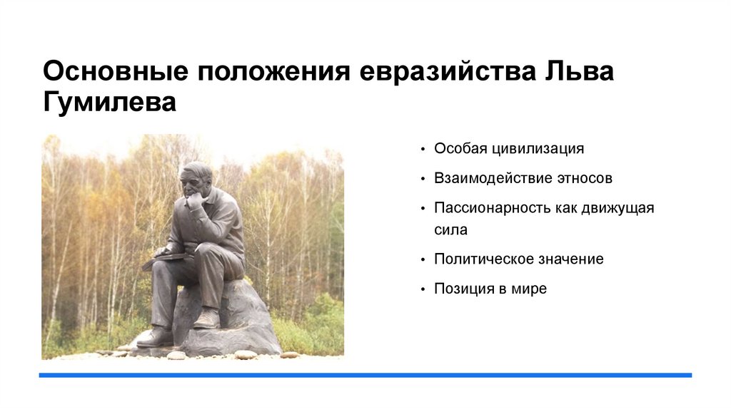 Основные положения евразийства Льва Гумилева