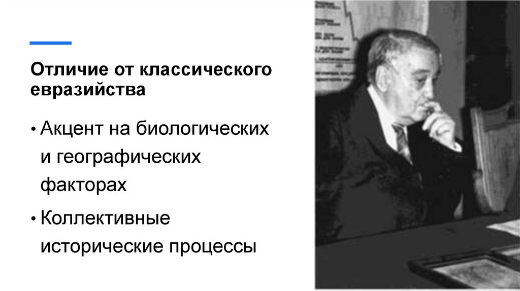 Отличие от классического евразийства