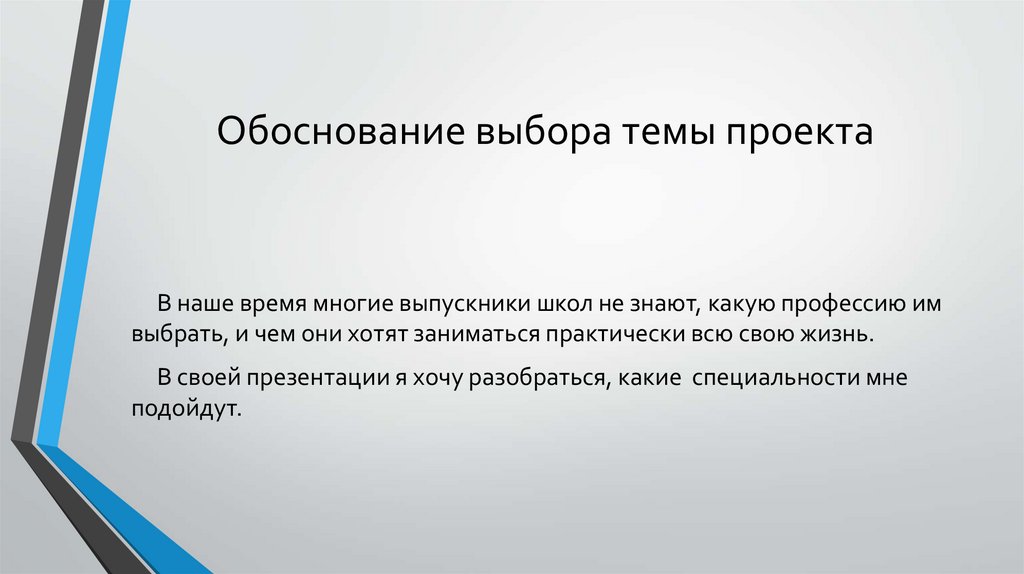 Обоснование выбора темы проекта