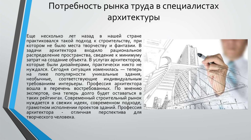 Потребность рынка труда в специалистах архитектуры