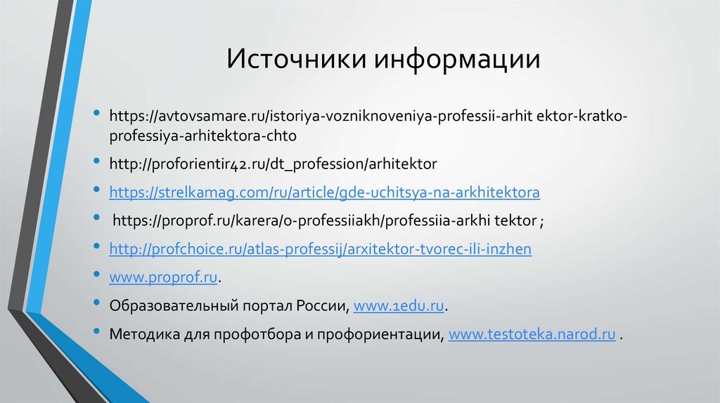 Источники информации
