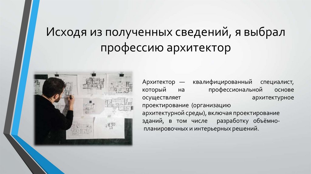 Исходя из полученных сведений, я выбрал профессию архитектор