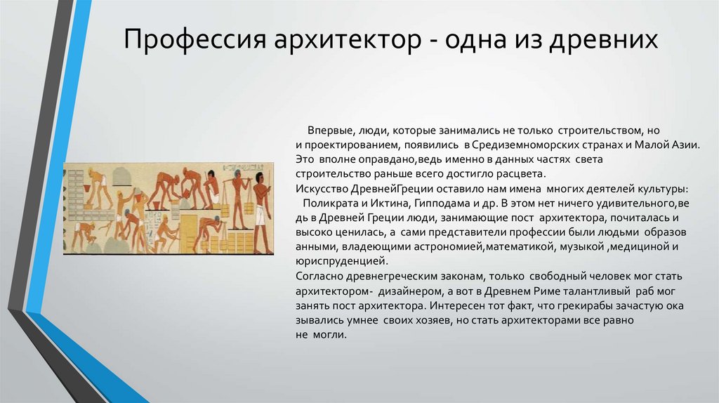 Профессия архитектор - одна из древних
