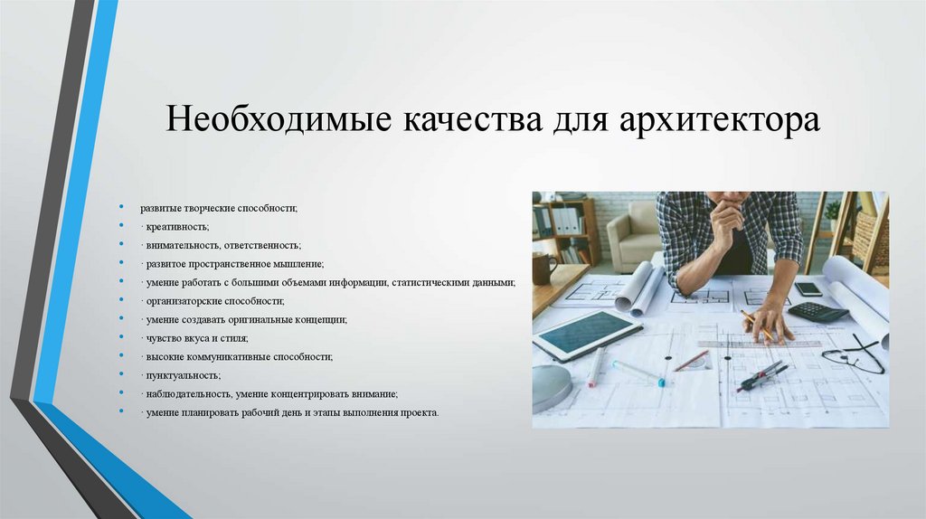 Необходимые качества для архитектора