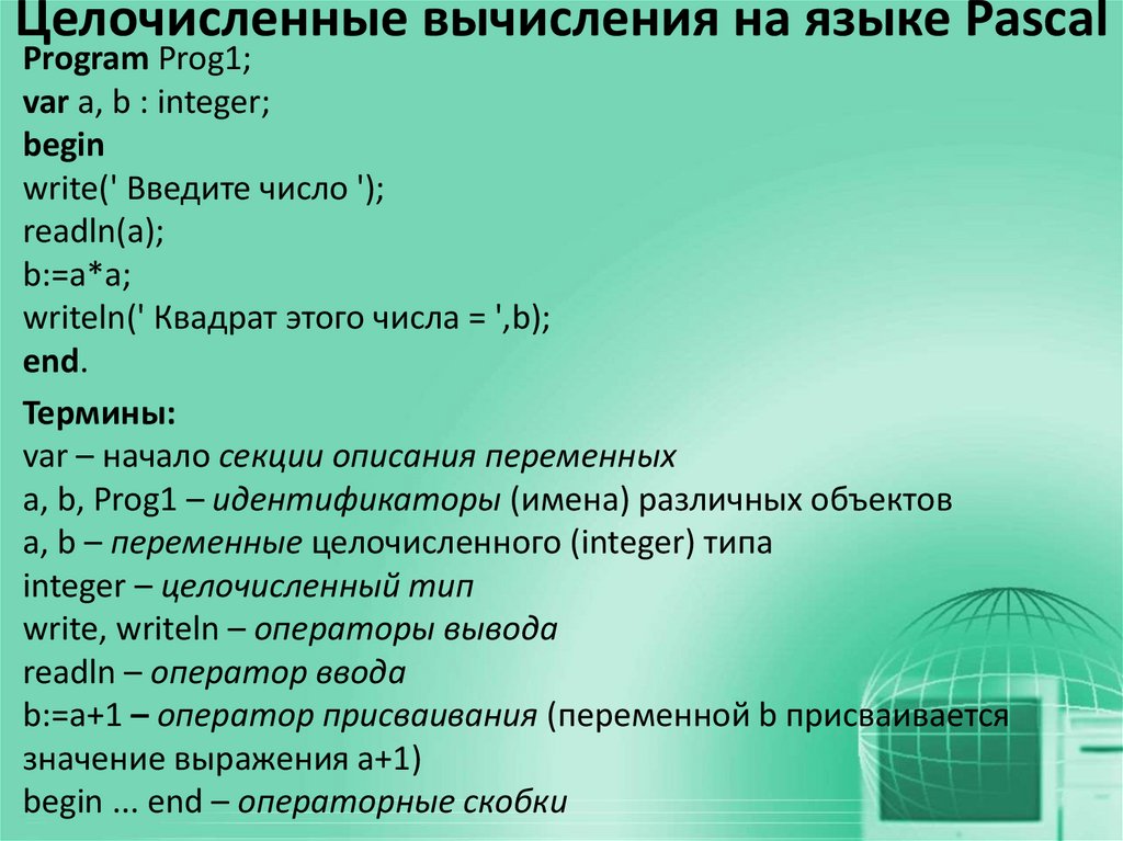 Целочисленные вычисления на языке Pascal