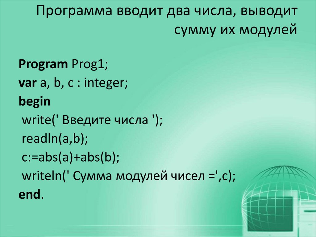 Программа вводит два числа, выводит сумму их модулей