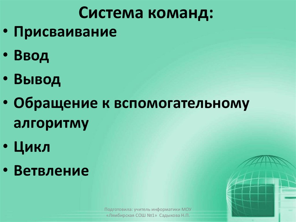 Система команд: