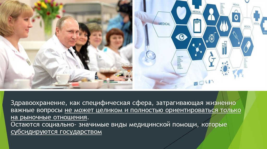 Здравоохранение, как специфическая сфера, затрагивающая жизненно важные вопросы не может целиком и полностью ориентироваться