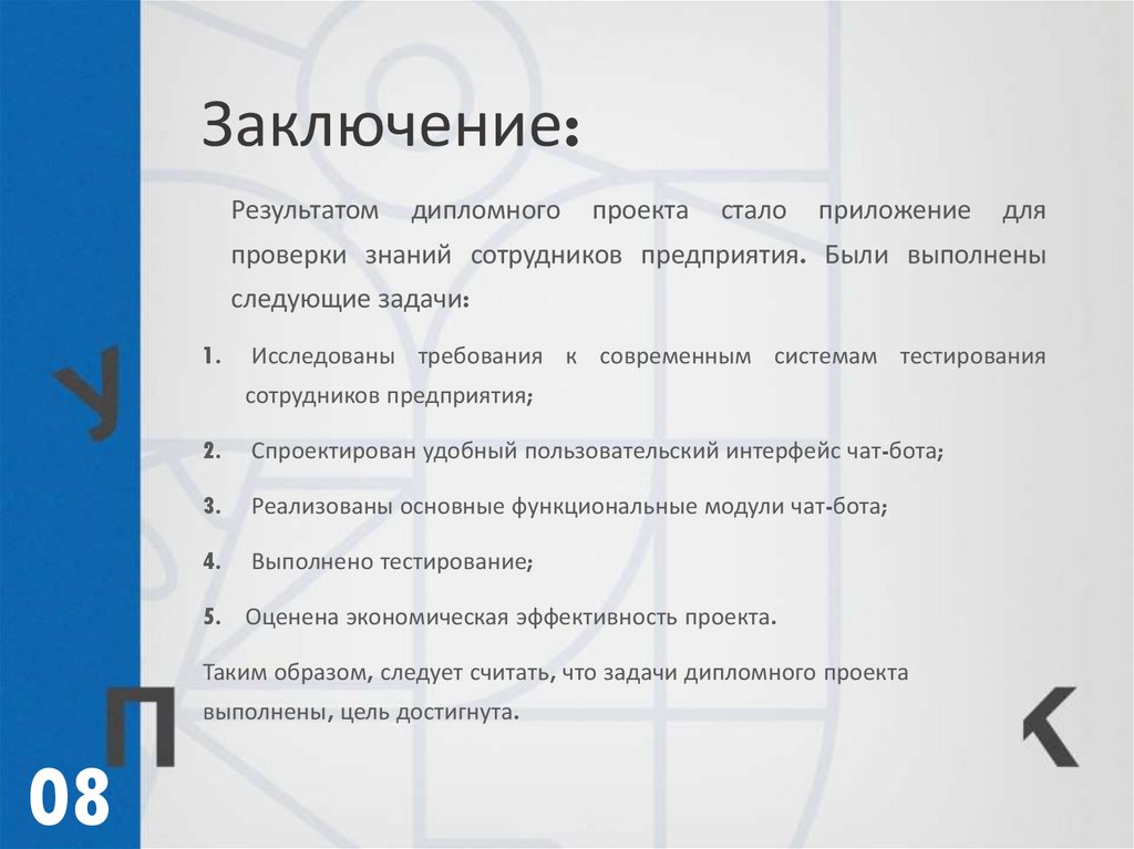 Заключение: