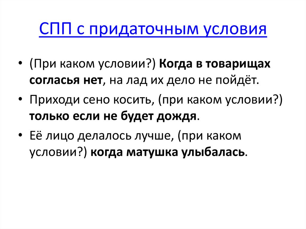 СПП с придаточным условия