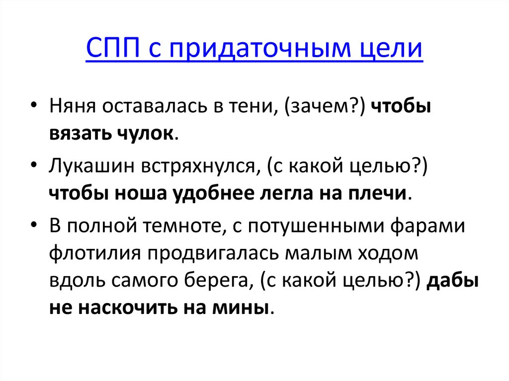 СПП с придаточным цели