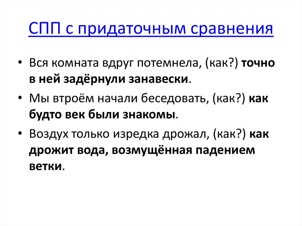 СПП с придаточным сравнения