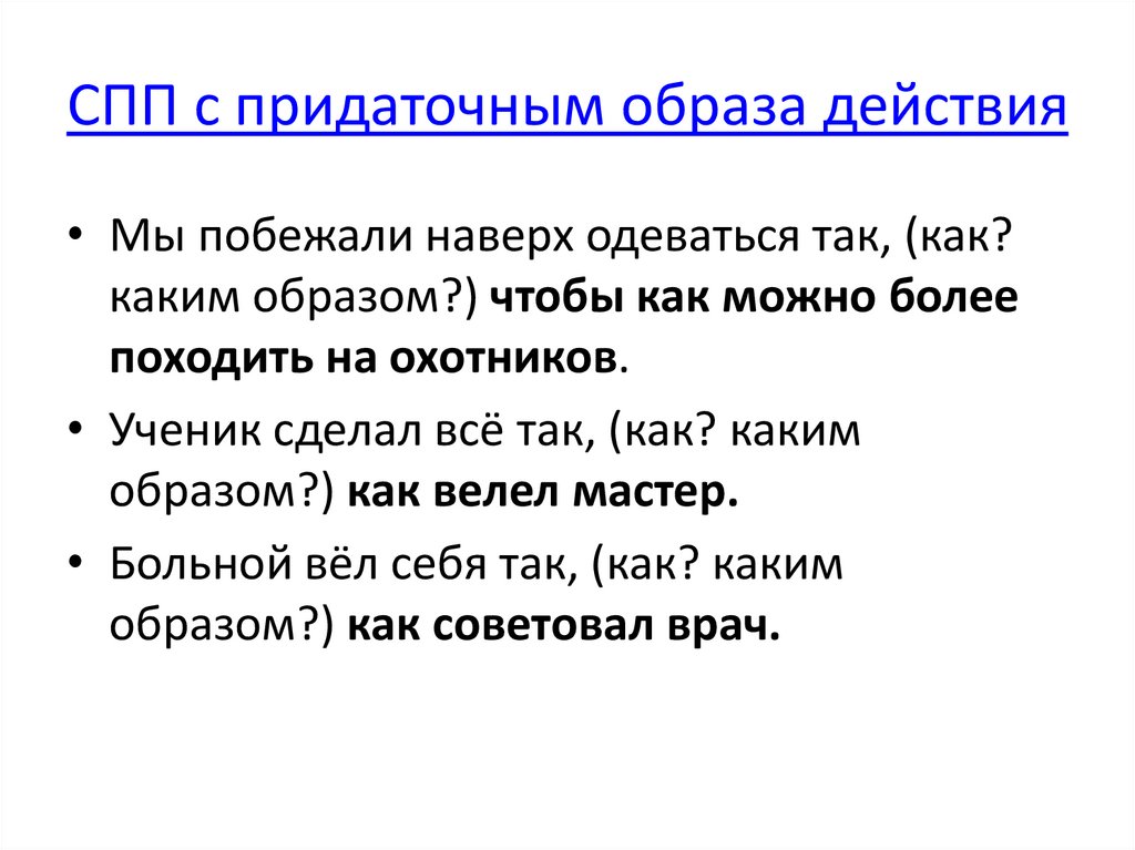 СПП с придаточным образа действия