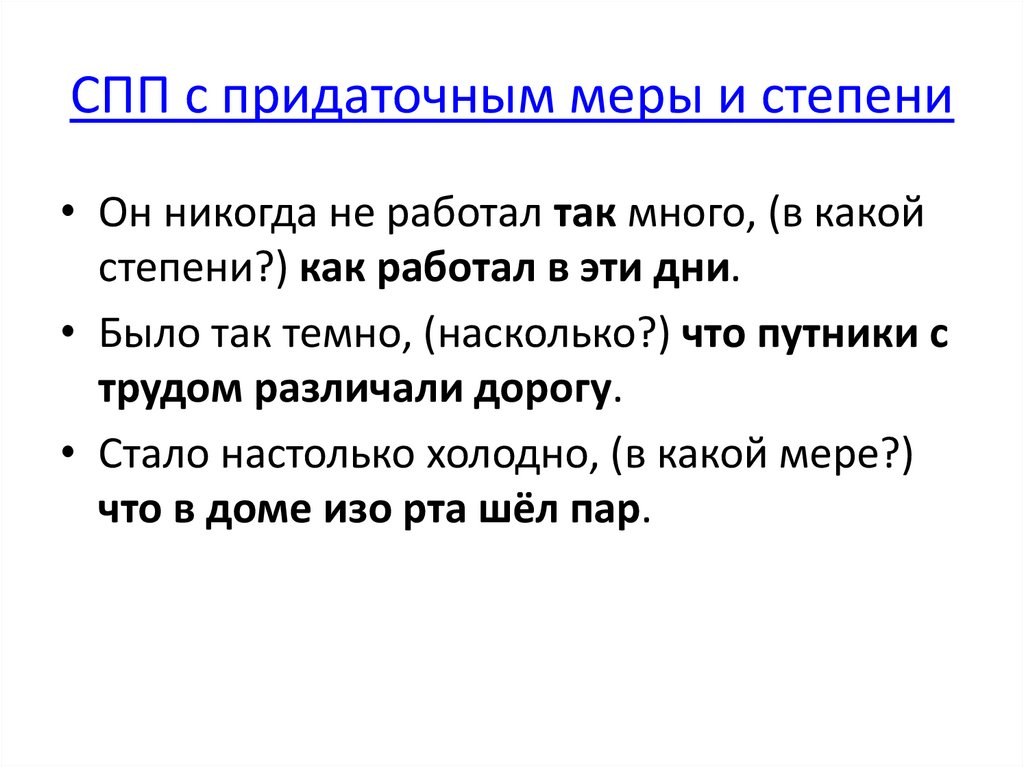 СПП с придаточным меры и степени