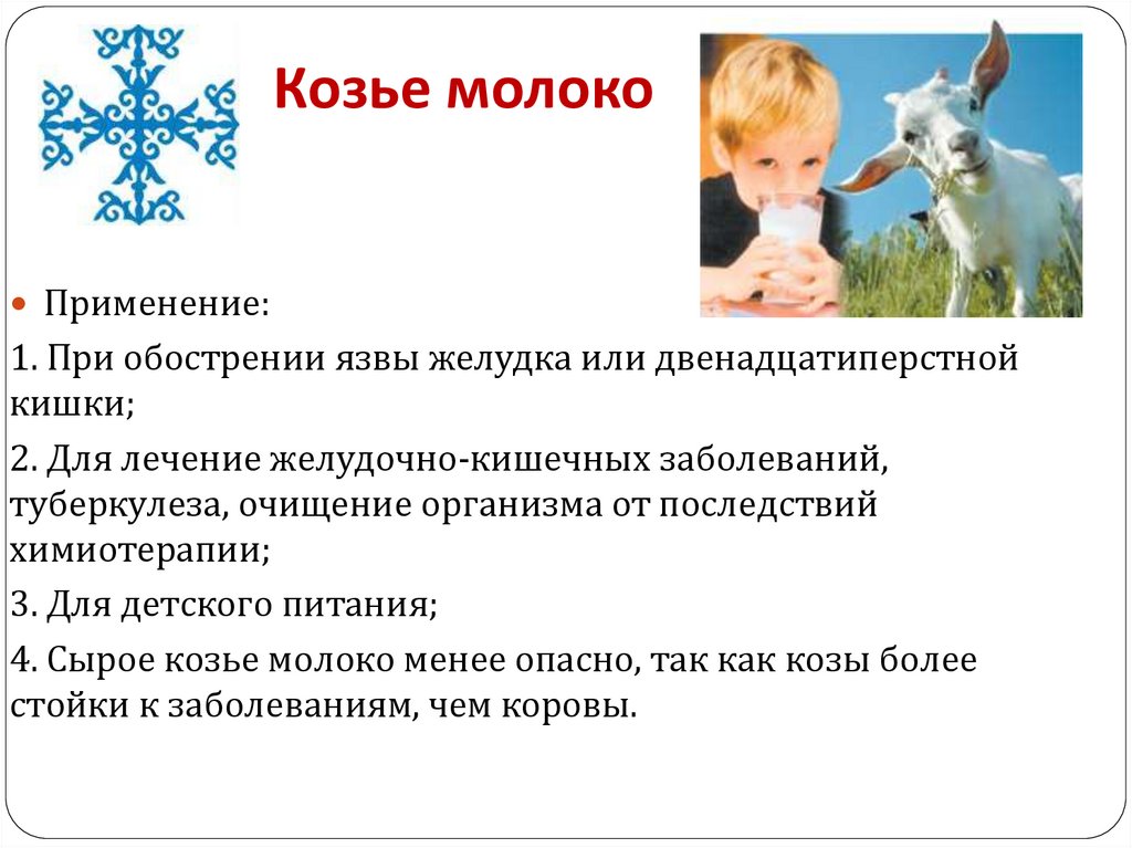 Козье молоко