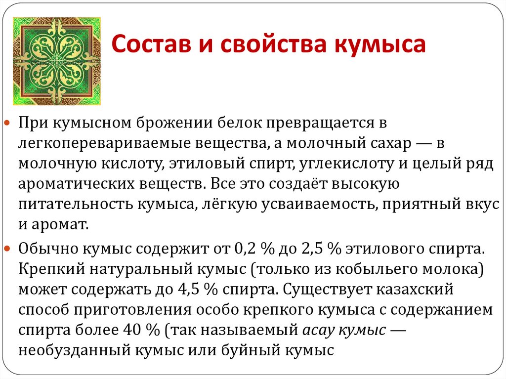 Состав и свойства кумыса
