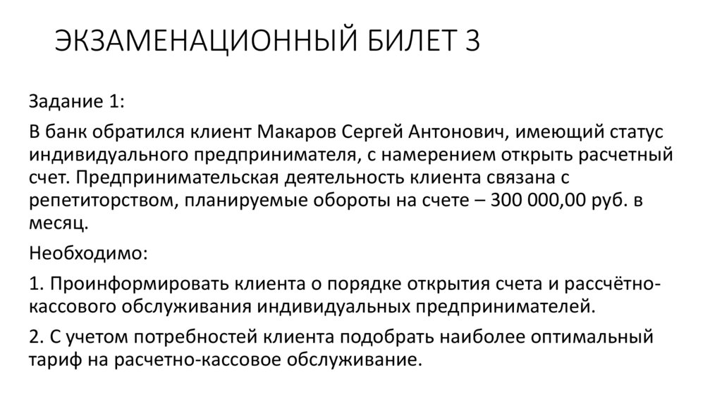 ЭКЗАМЕНАЦИОННЫЙ БИЛЕТ 3