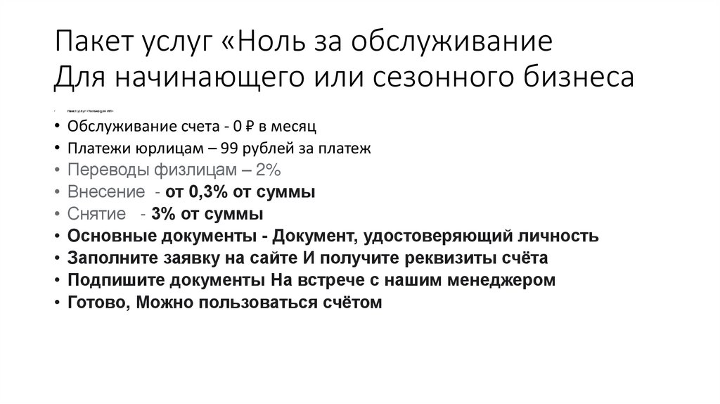 Пакет услуг «Ноль за обслуживание Для начинающего или сезонного бизнеса
