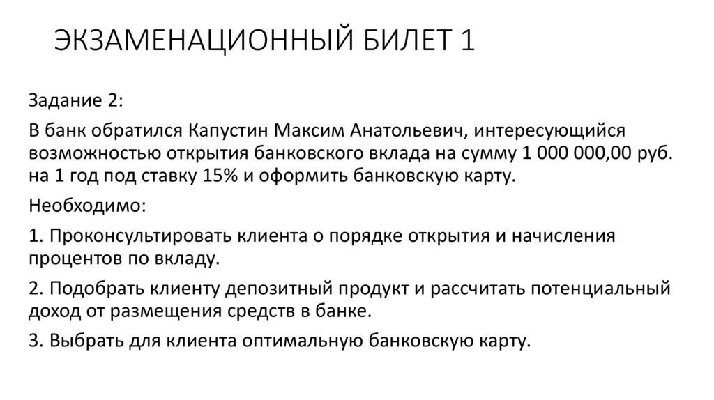 ЭКЗАМЕНАЦИОННЫЙ БИЛЕТ 1