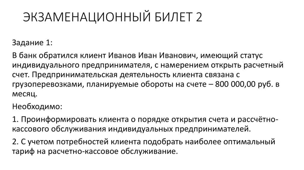 ЭКЗАМЕНАЦИОННЫЙ БИЛЕТ 2