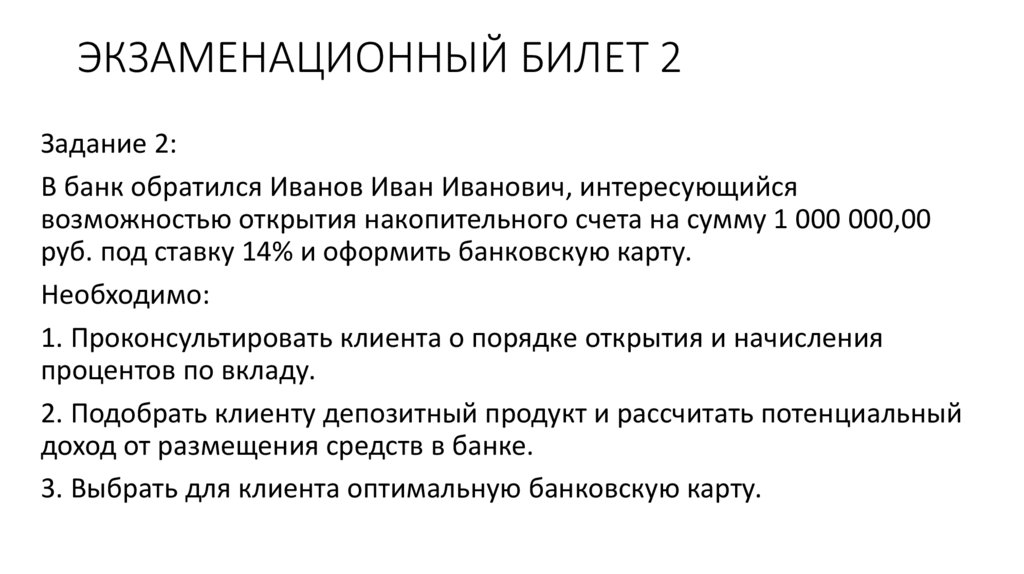 ЭКЗАМЕНАЦИОННЫЙ БИЛЕТ 2