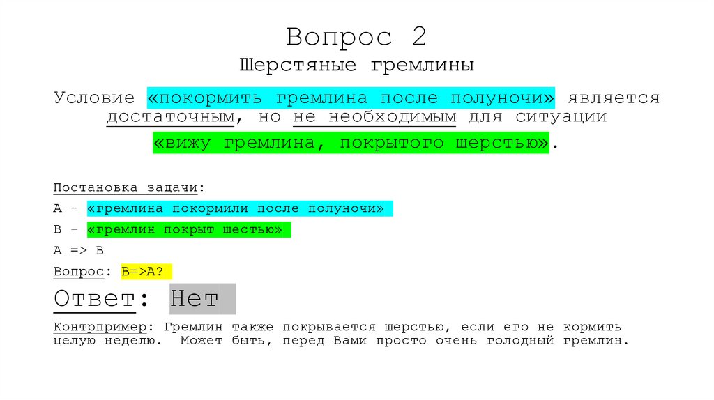 Вопрос 2 Шерстяные гремлины