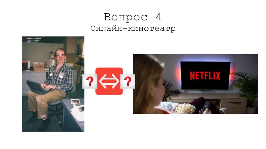 Вопрос 4 Онлайн-кинотеатр