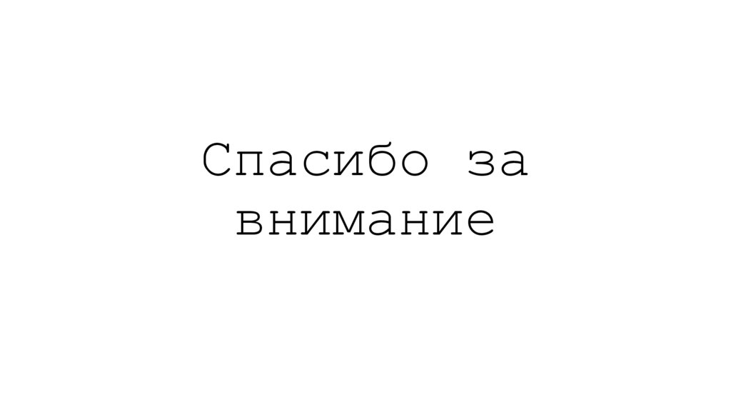 Спасибо за внимание