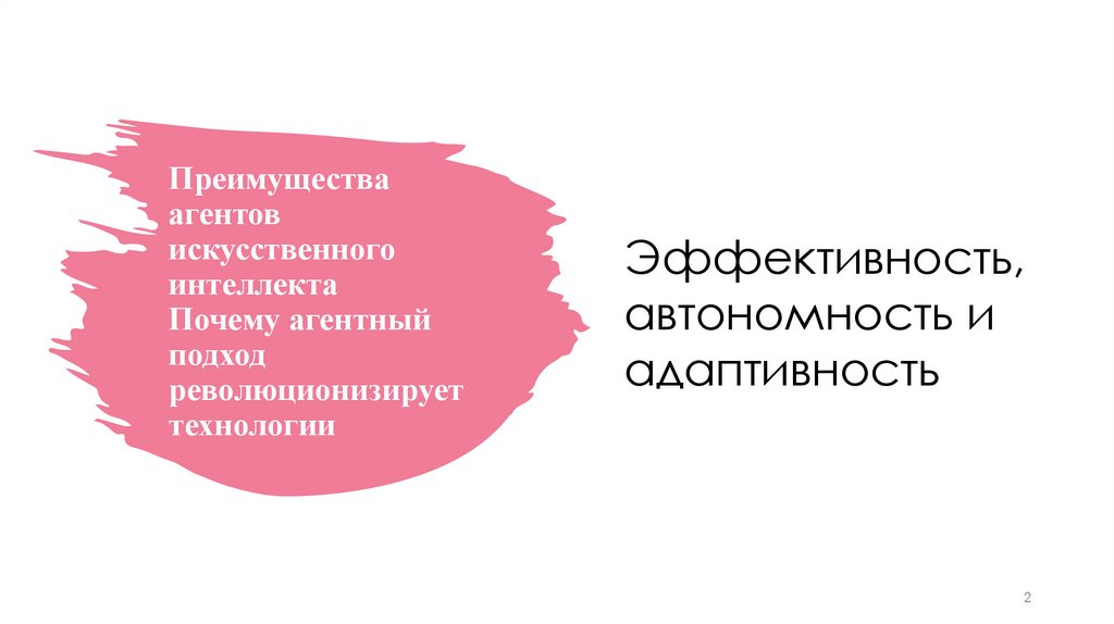 Преимущества агентов искусственного интеллекта Почему агентный подход революционизирует технологии