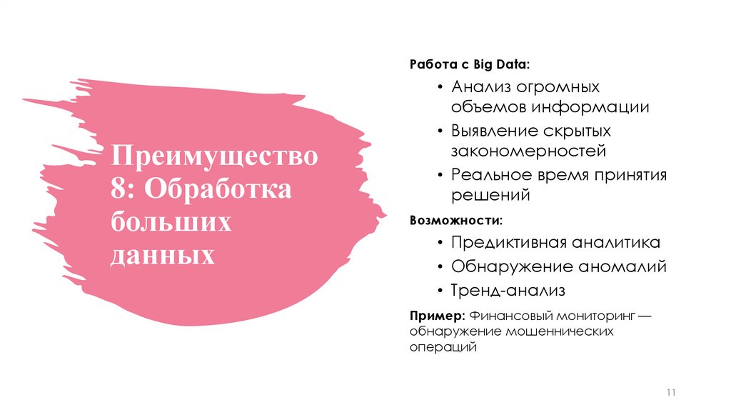 Преимущество 8: Обработка больших данных