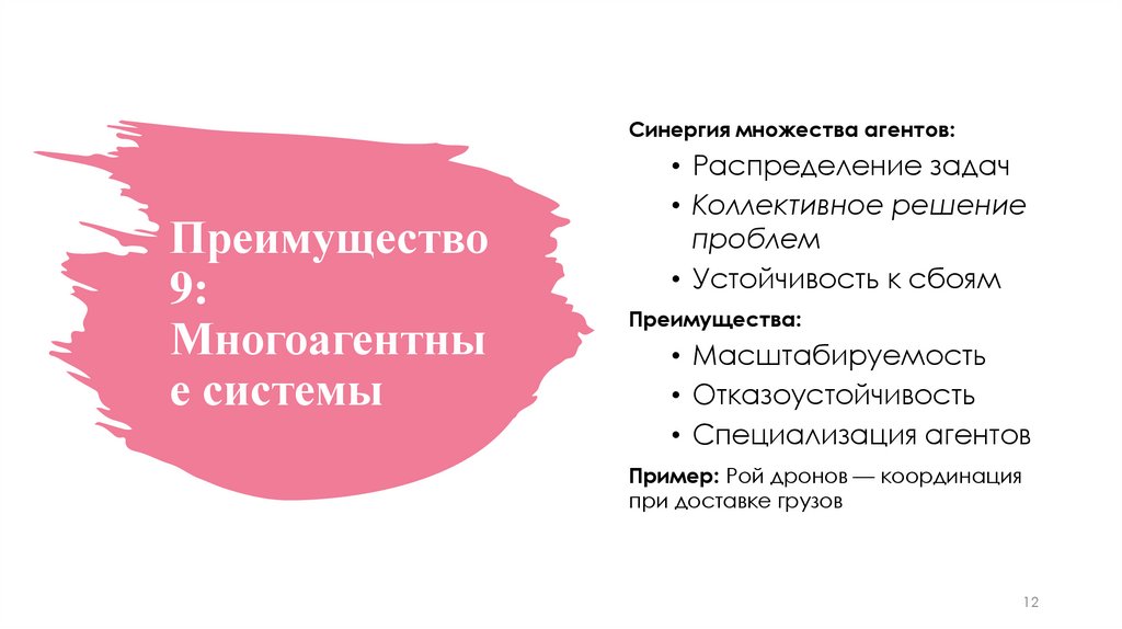 Преимущество 9: Многоагентные системы