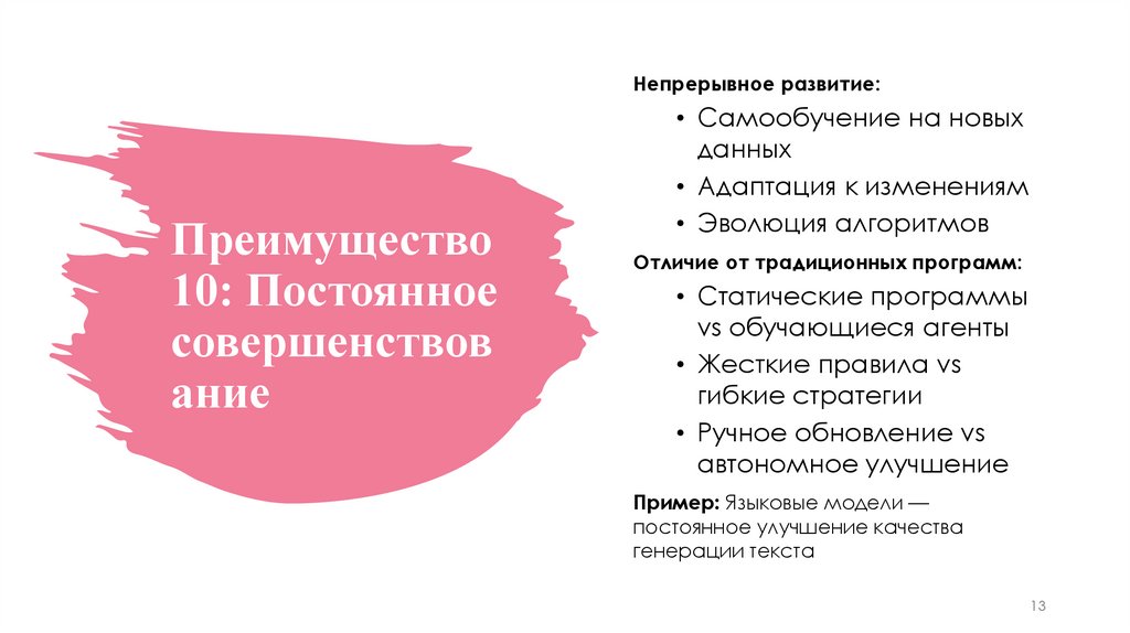 Преимущество 10: Постоянное совершенствование