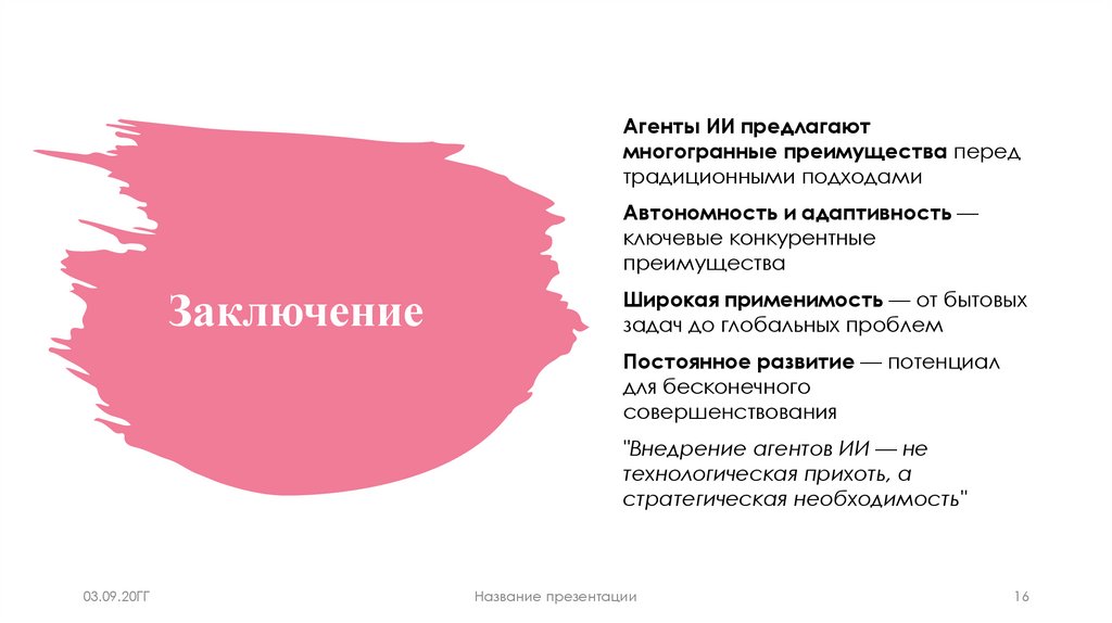 Заключение