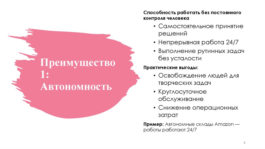 Преимущество 1: Автономность