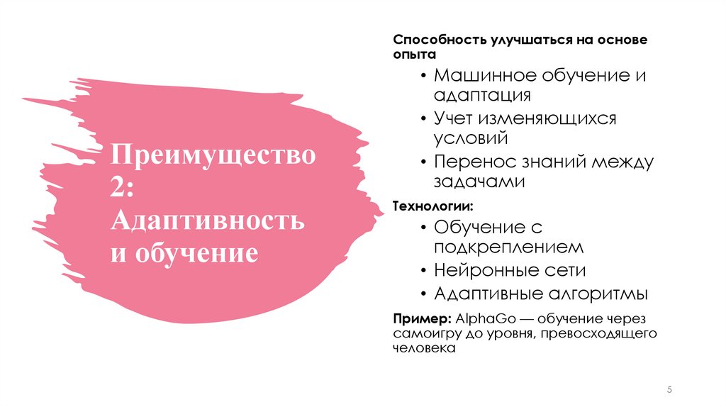 Преимущество 2: Адаптивность и обучение