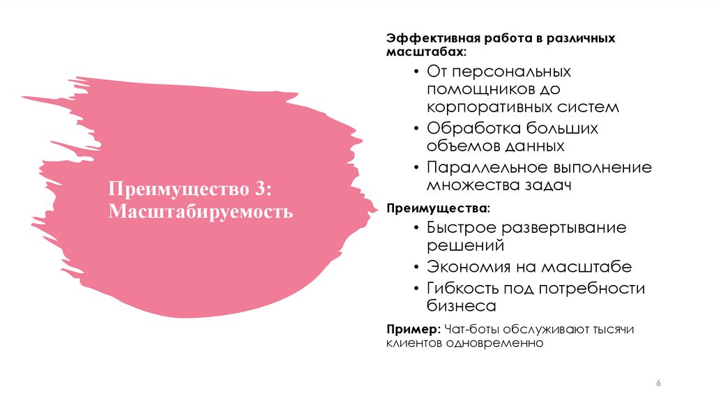 Преимущество 3: Масштабируемость