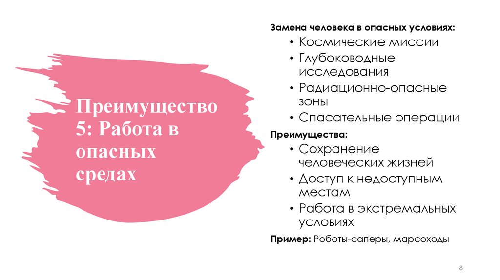 Преимущество 5: Работа в опасных средах