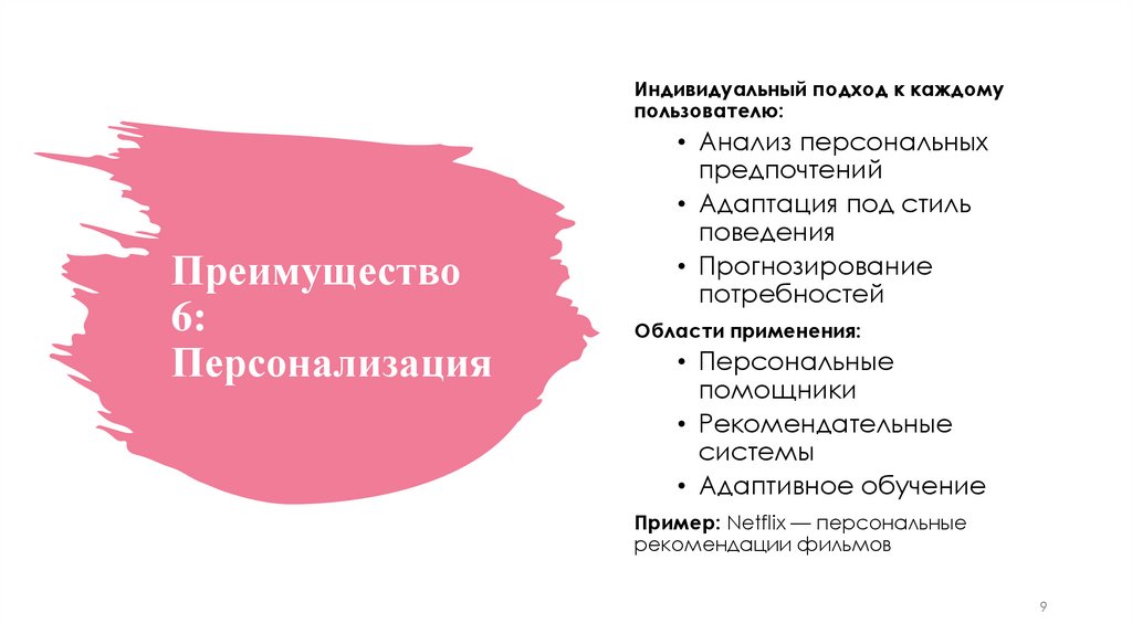 Преимущество 6: Персонализация