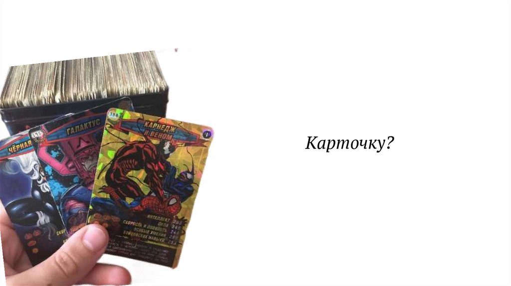 Карточку?